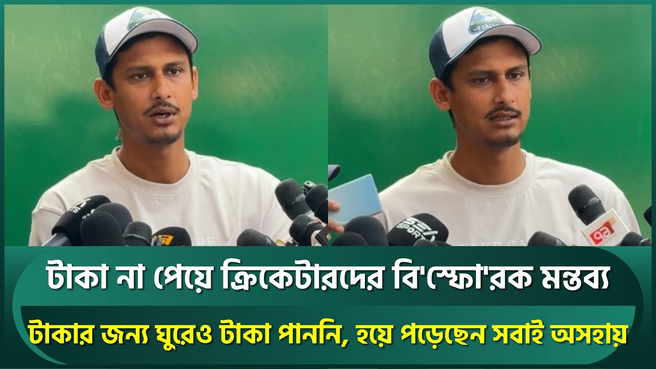টাকা না পেয়ে ক্রিকেটারদের বি'স্ফোরক মন্তব্য; টাকার জন্য ঘুরেও পাননি, হয়ে পড়েছেন অসহায় | Bangladesh