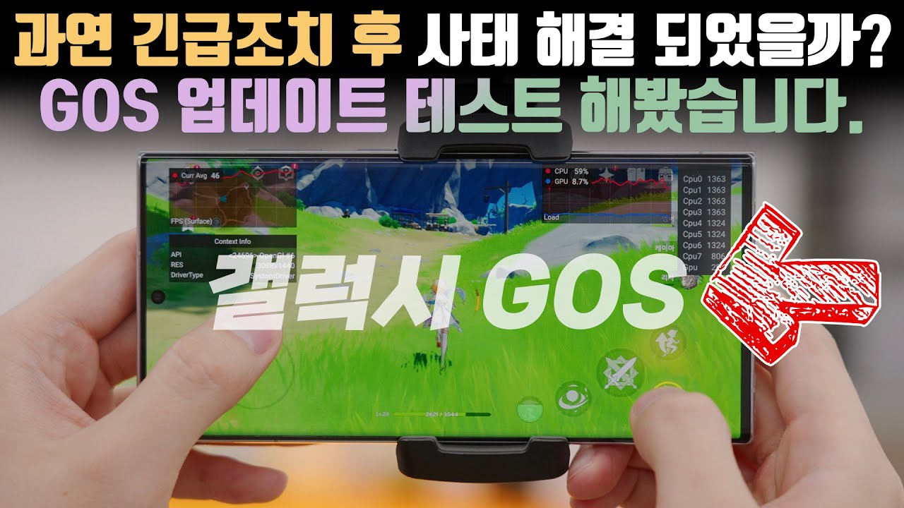 소비자의 Needs 를 드디어 파악했을까? 긴급 삼성 갤럭시 GOS 업데이트 했지만 새로운 문제가...?