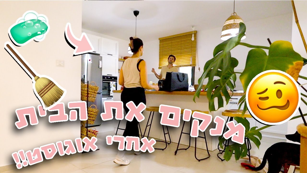 מסדרים ומנקים את כל הבית! | *אמיתי* איך הבית שלנו נראה אחרי אוגוסט!