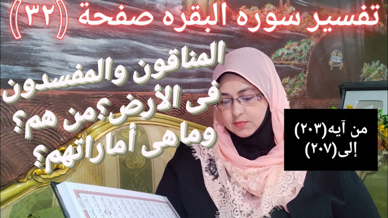 المنافقون والمفسدون في الأرض؟من هم وماهى صفاتهم؟تفسير سورة البقرة صفحه(٣٢)من آيه٢٠٣إلى آيه٢٠٧