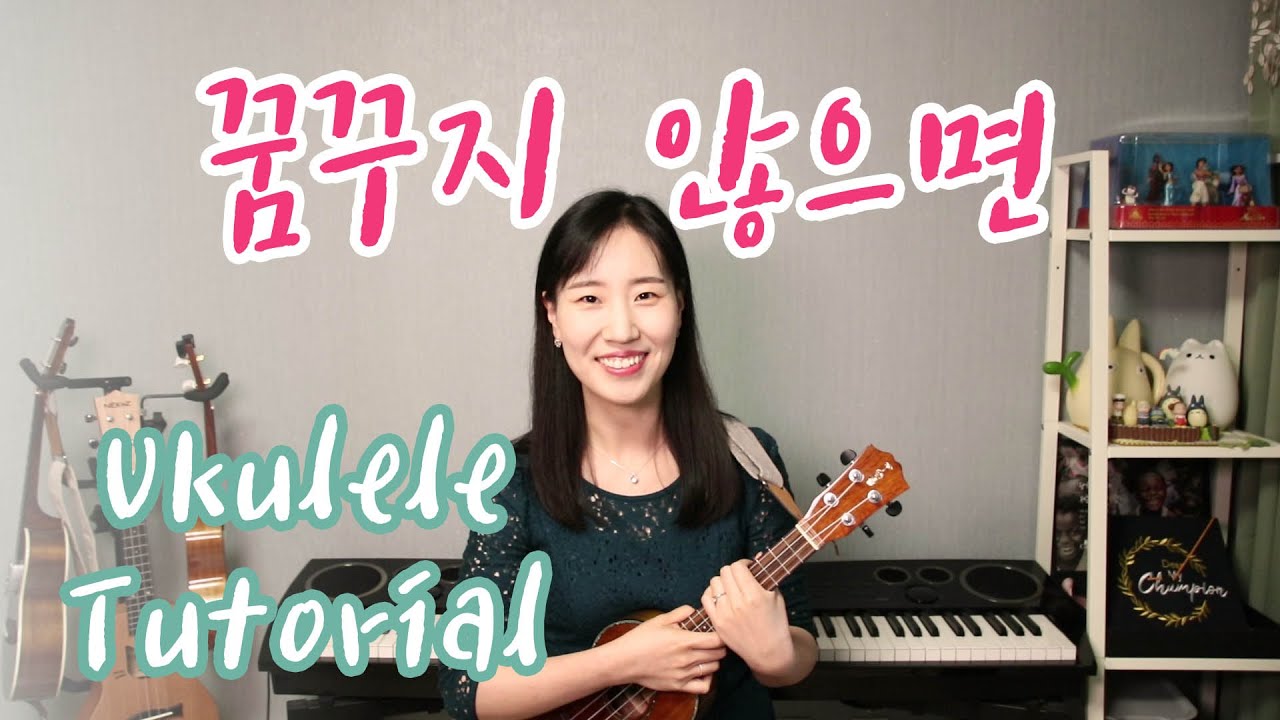[우쿨렐레 쉬운곡 레슨] 꿈꾸지 않으면 우쿨렐레 배우기 | 8비트 버전 16비트 버전  |악보 코드 | 실버렌  #집에서함께연주해요 #Stay_Home #WithMeUkulele