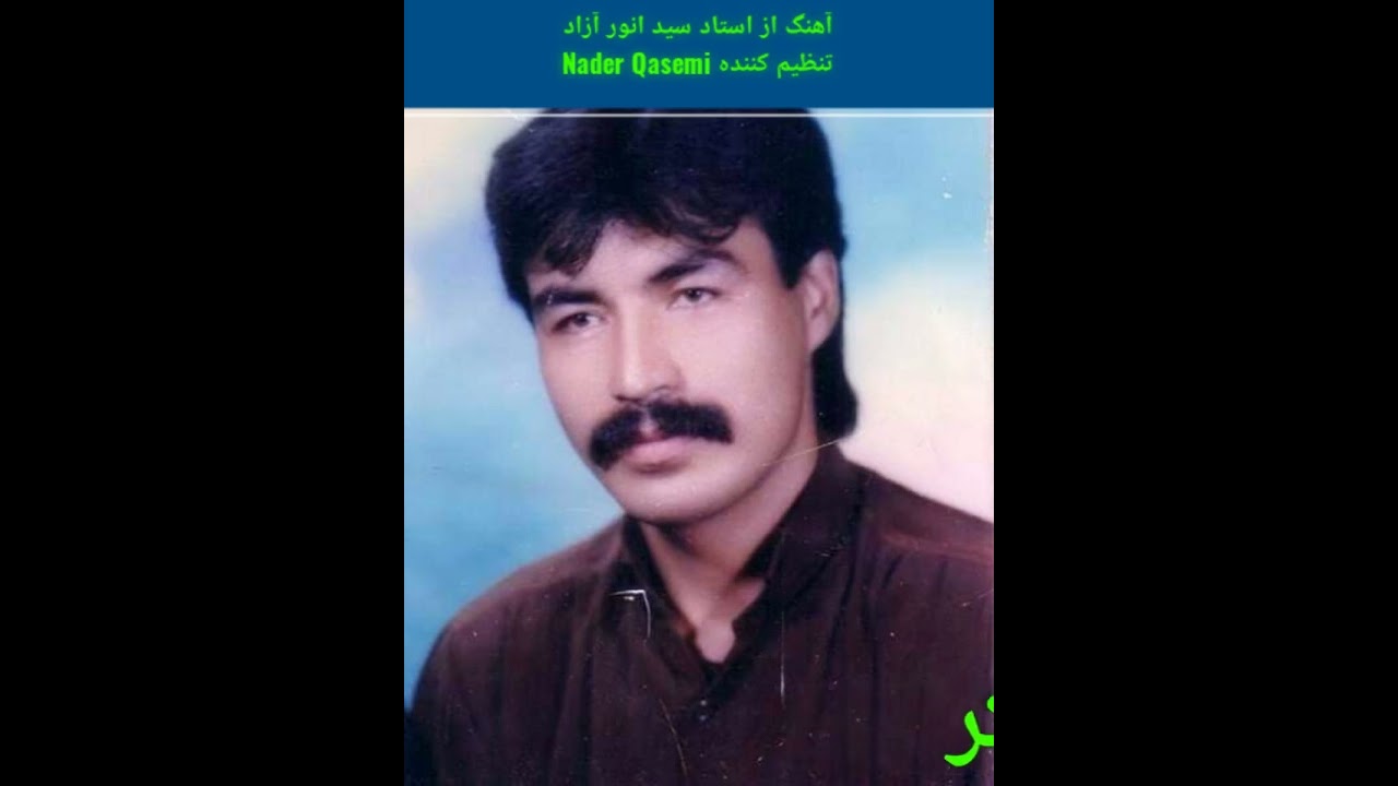 آهنگ زیبا از استاد سیدانور آزاد((آواره ای ملکی لزیر شدیم ما))