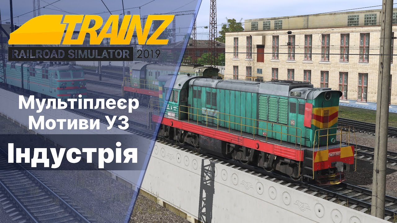 Trainz 2019 Індустрія. Мультіплеєр на мапі Мотиви УЗ.