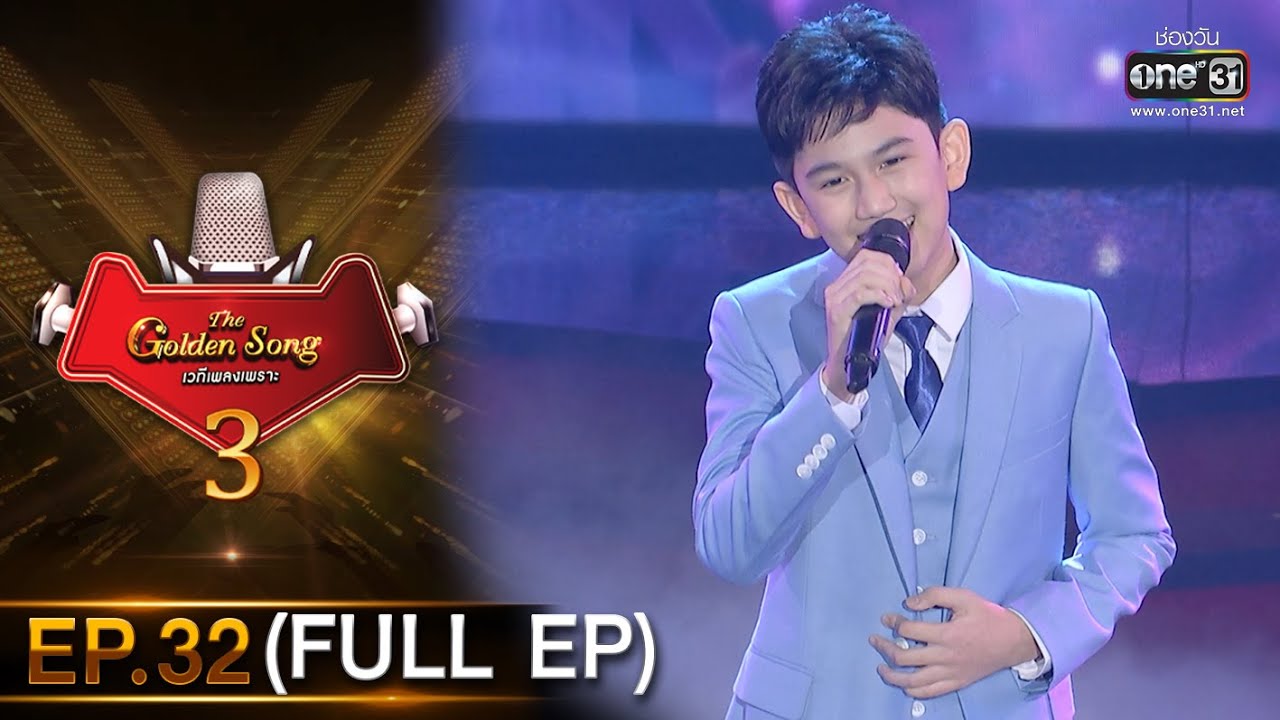The Golden Song เวทีเพลงเพราะ 3 | EP.32 (FULL EP) | 4 ก.ค.64 | one31