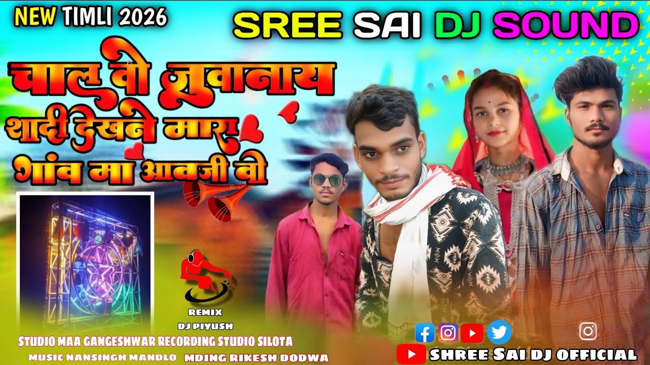 😅 दुय गाल पर पावडर लागाडी 😜// new dhamakedar timli song 2026 #ramesh_mujhalda #rahul_baghel