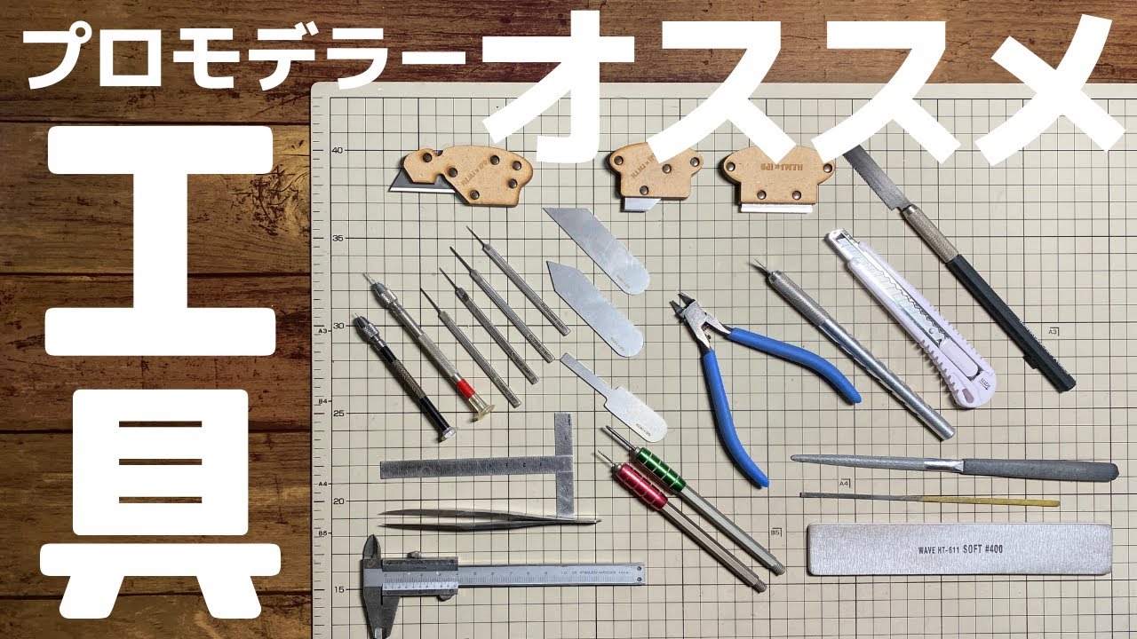 【プラモデル】プロモデラーのオススメ工具【保存版】