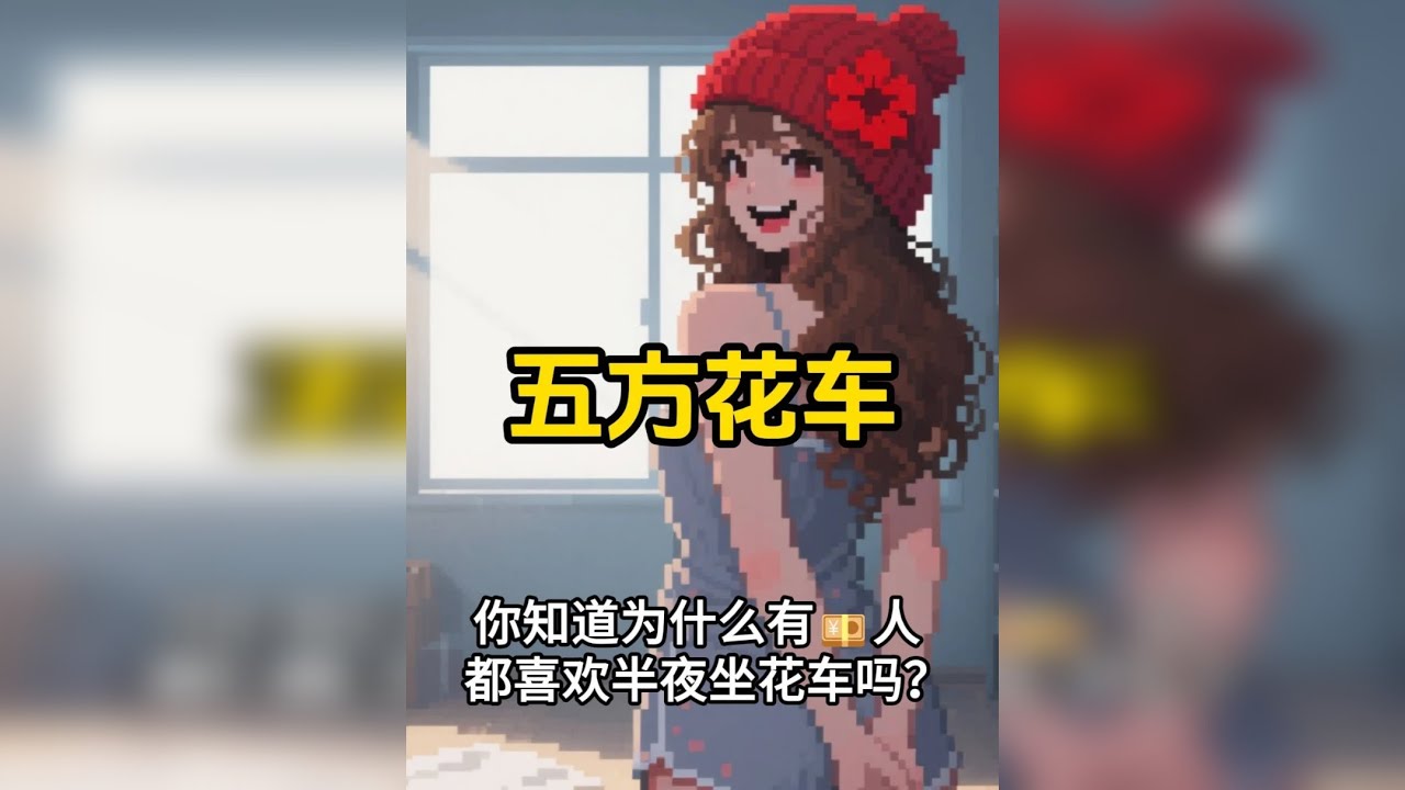 《五方花车》