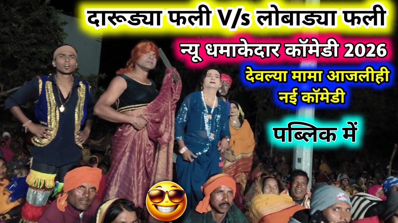 न्यू धमाकेदार पब्लिक में कॉमेडी 2026 दारूड्या फली लोबाड्या फली Hina loykar adivasi songadya party 