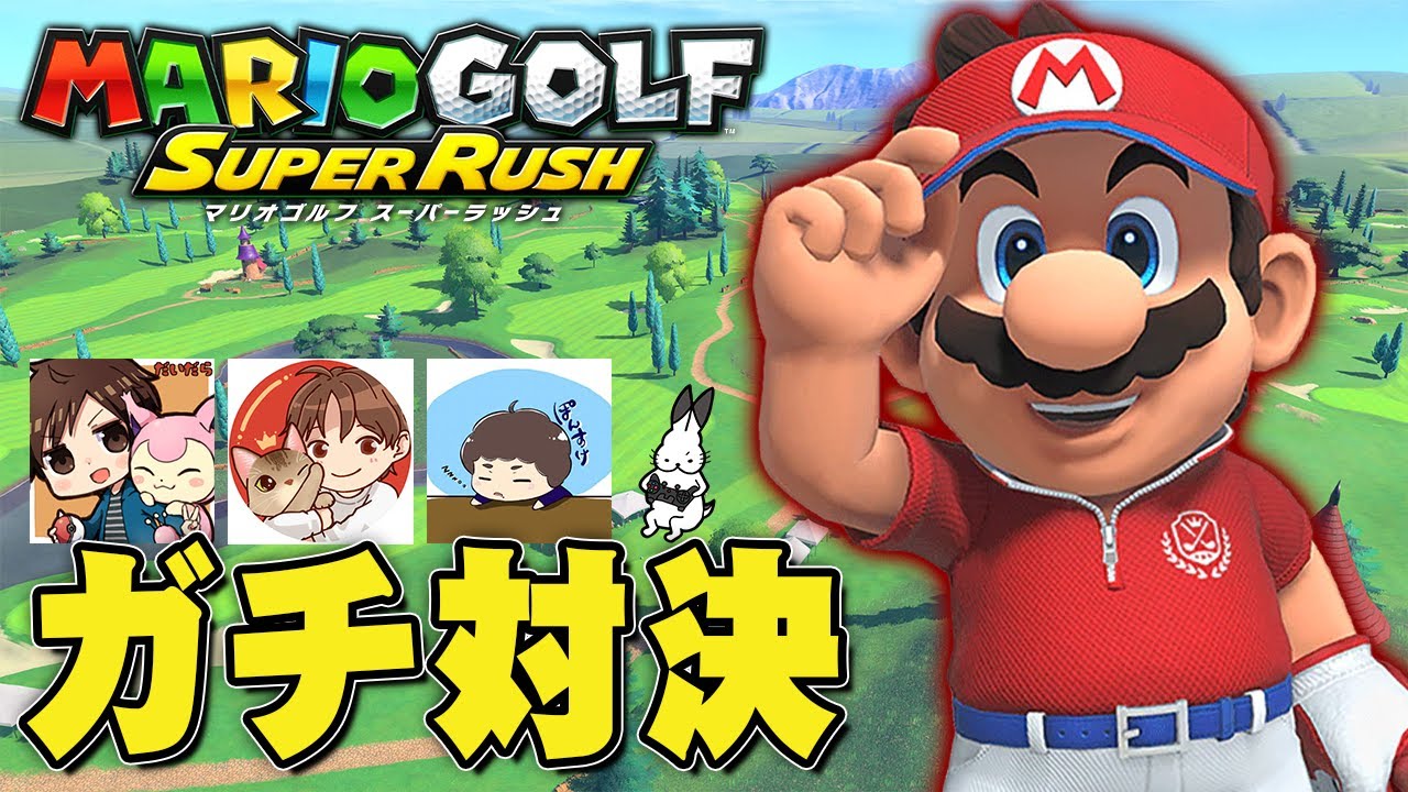 何でもありの実況者対決！『マリオゴルフ スーパーラッシュ』で勝負しようぜ