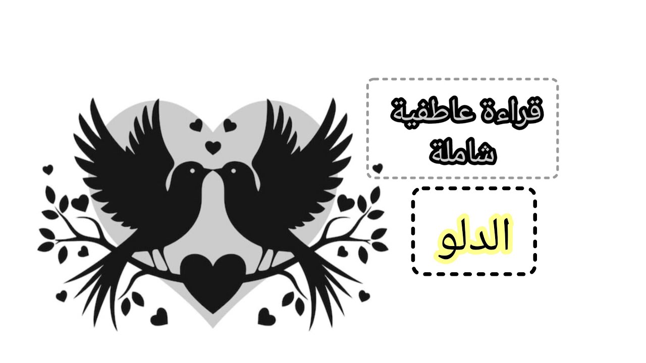 الدلو ♒قراءة عاطفية مفصلة خلي شخص في بالك سواء كان زوج. حبيب. كراش. طليق