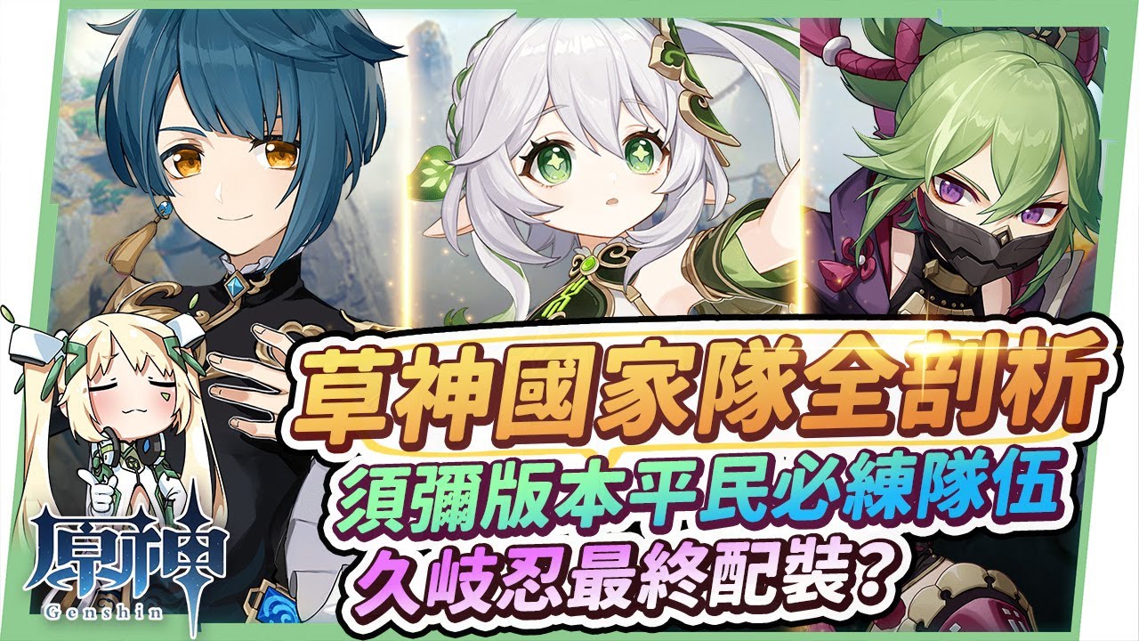 【原神研究室】草神國家隊養成全攻略(納西妲+行秋+久岐忍)🌱▸須彌版本後萌新必練！久岐忍最終配裝？沒有角色能用哪些替代？與雷國隊的差別？ ▹璐洛洛◃