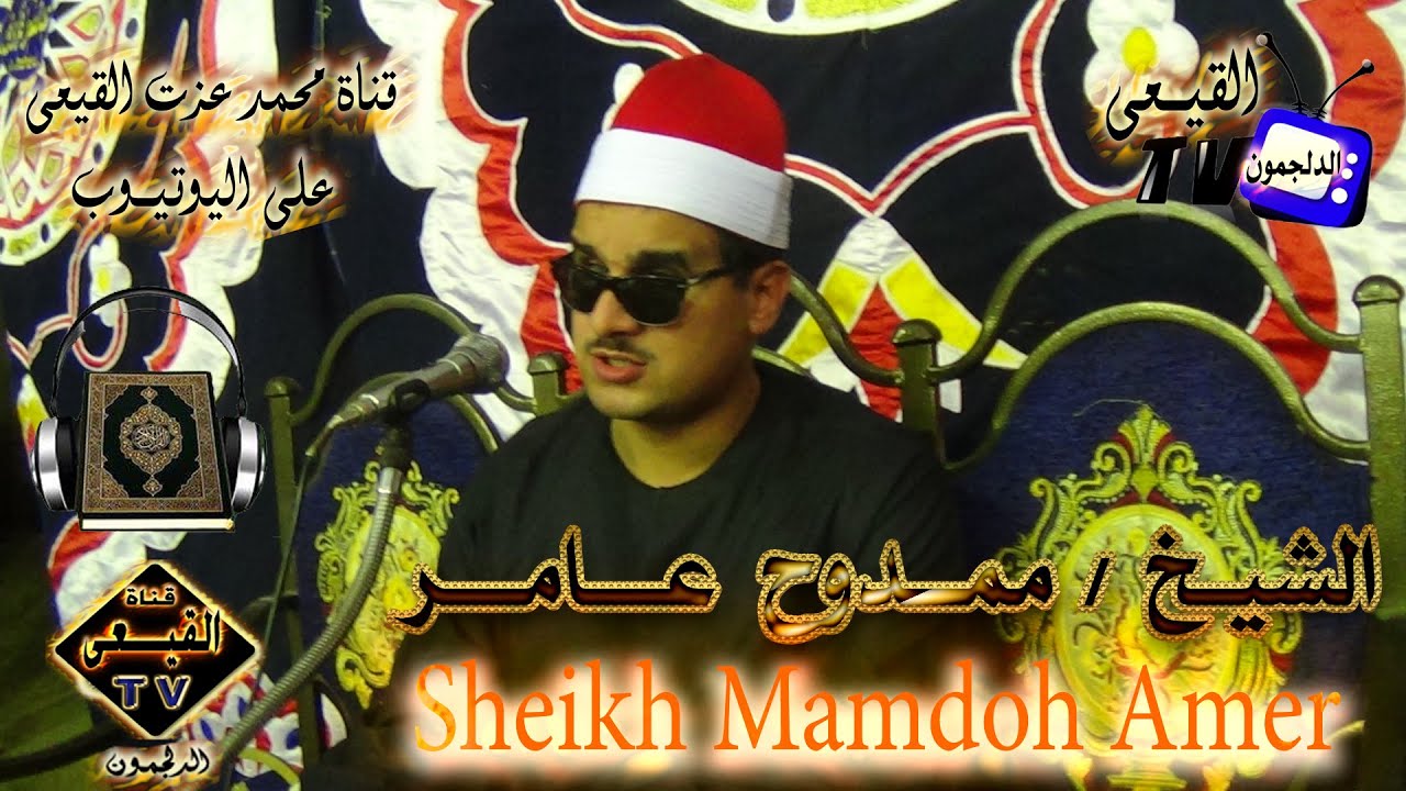 الشيخ ممدوح عامر س البقرة من الخوالد بايتاى البارود بحيرة 20-6-2015 م على قنـاة القيـعى