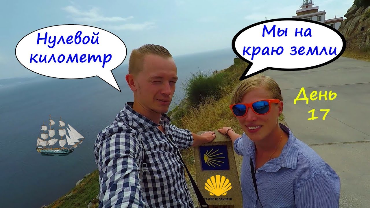 Мушиа ➔  Фистерра  (День 17) (Часть 2) Путь Святого Иакова Camino de Santiago