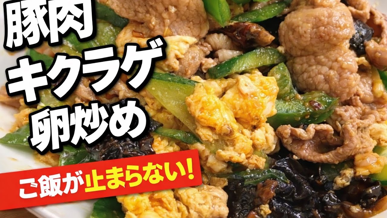 【中華料理】豚肉キクラゲ卵炒め 　木须肉   簡単中華　ヘルシー