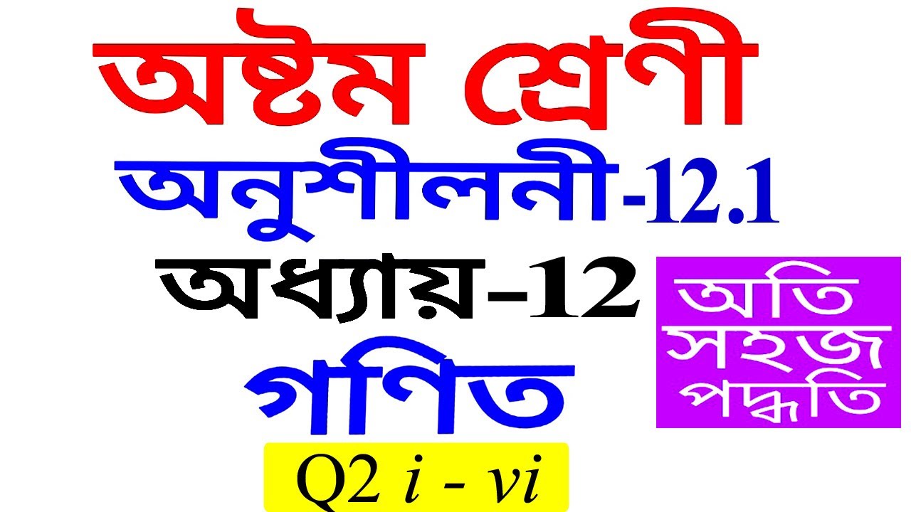 Class 8 Maths Exercise 12.1 Q2 Chapter 12 in Assamese
