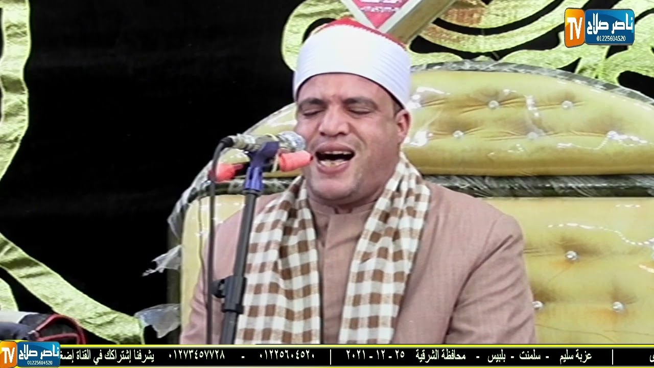 الشيخ عبدالحميدعبدالجابرالختام عزاء حرم الحاج على النبراوى عزبة سليم سلمنت بلبيس الشرقية 25-12- 2021
