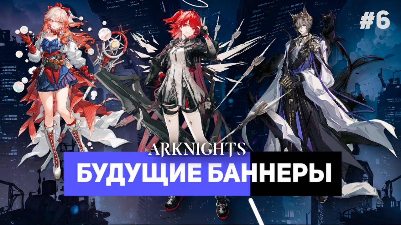 На кого копить? Смотрим будущие баннеры #6 | Arknights