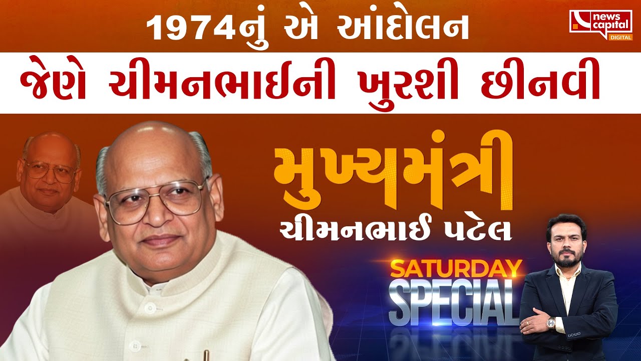 શું રાજકીય દાવપેચમાં ચીમનભાઈની સરકારનો ભોગ લેવાયો?
