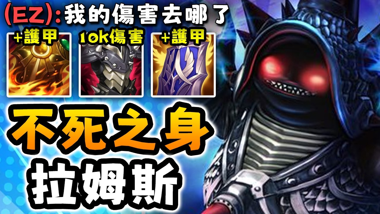 Nightblue3 中文版｜1400+ 護甲的拉姆斯！直接克制整個敵方陣容...