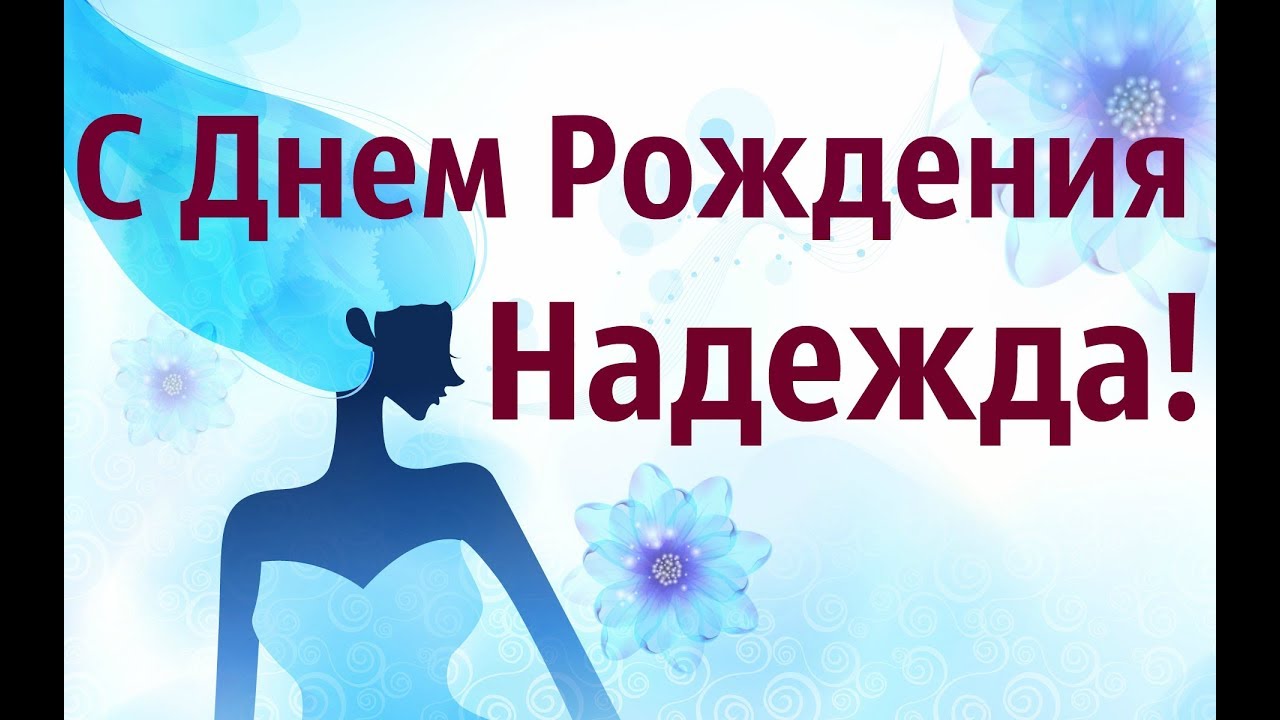 С Днем Рождения Надежда! Музыкальное Поздравление С Днем Рождения Надя!