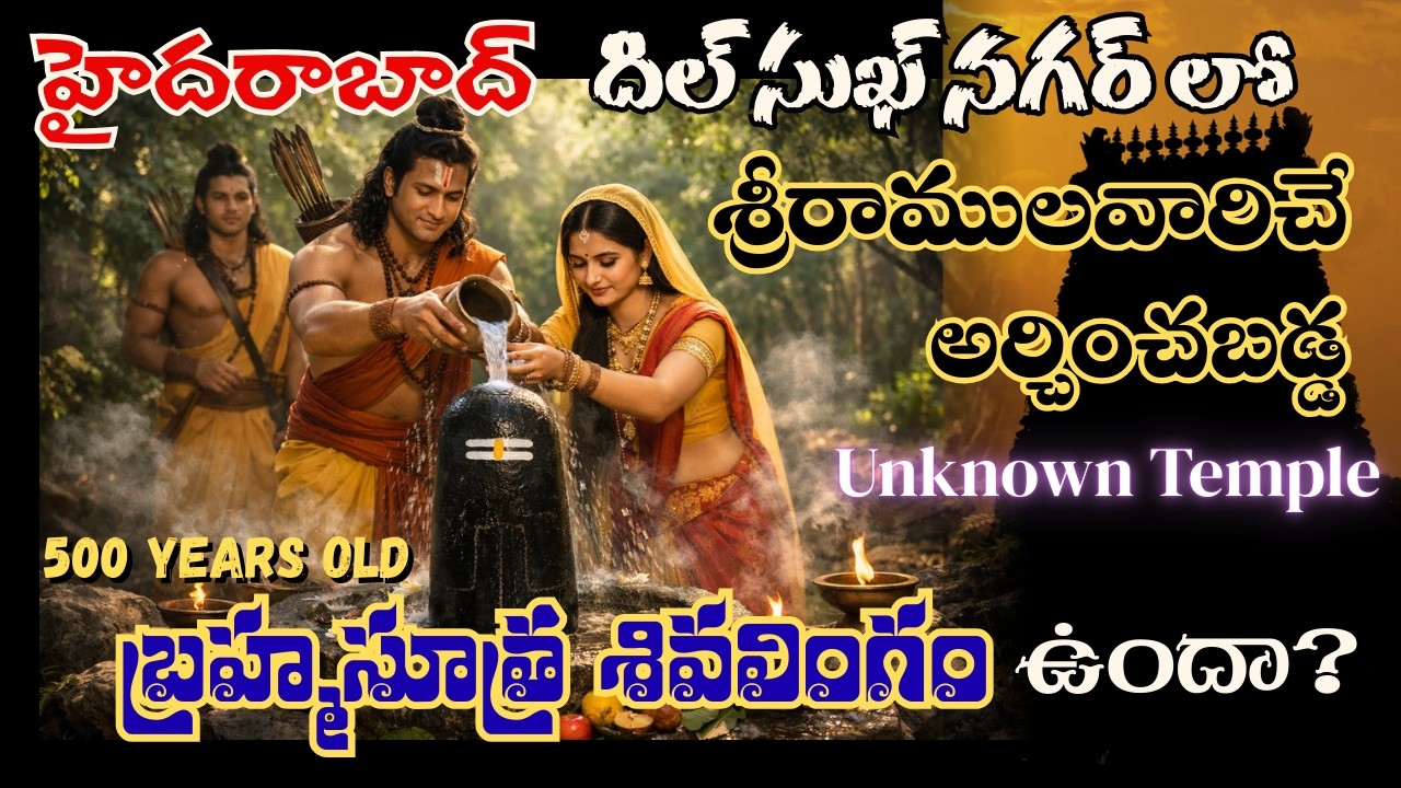 నమ్మలేని నిజం | బ్రహ్మసూత్ర శివాలయం మన దిల్ సుఖ్ నగర్ లో | 500 యేళ్ళ పురాతన ఆలయం | త్రేతాయుగం నాటిది