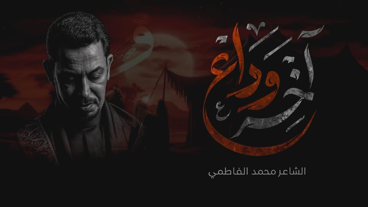 اخر وداع ـ الشاعر محمد الفاطمي