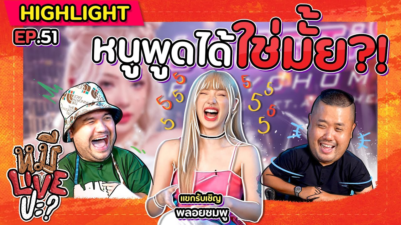 [HIGHLIGHT] หมีLIVEปะ? | EP.51 ทักทายเซย์ไฮในสไตล์สาวเยอรมัน