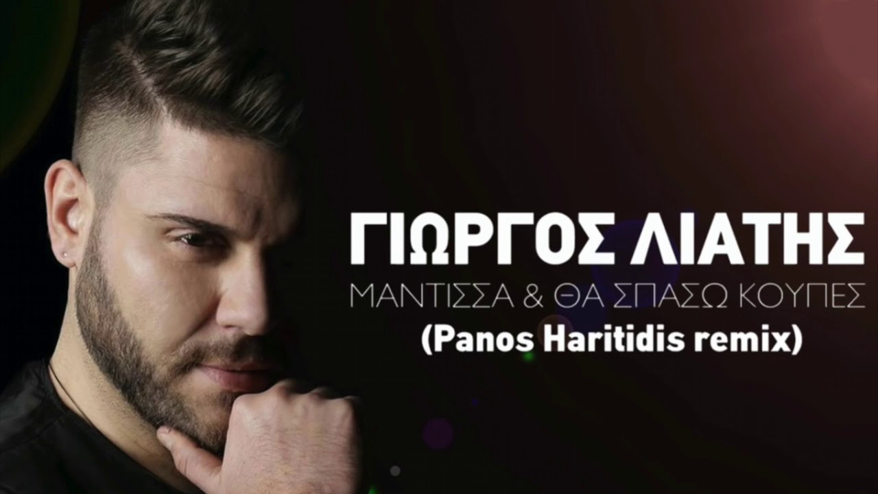 ΓΙΩΡΓΟΣ ΛΙΑΤΗΣ - Μαντισσα, Θα σπασω κουπες (Panos Haritidis remix)