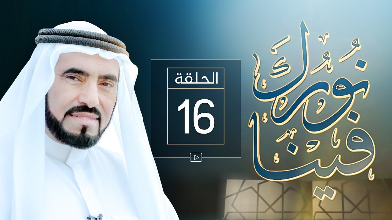 نورك فينا 16 - صفات التحكم الإيجابي ج1 - د. طارق السويدان