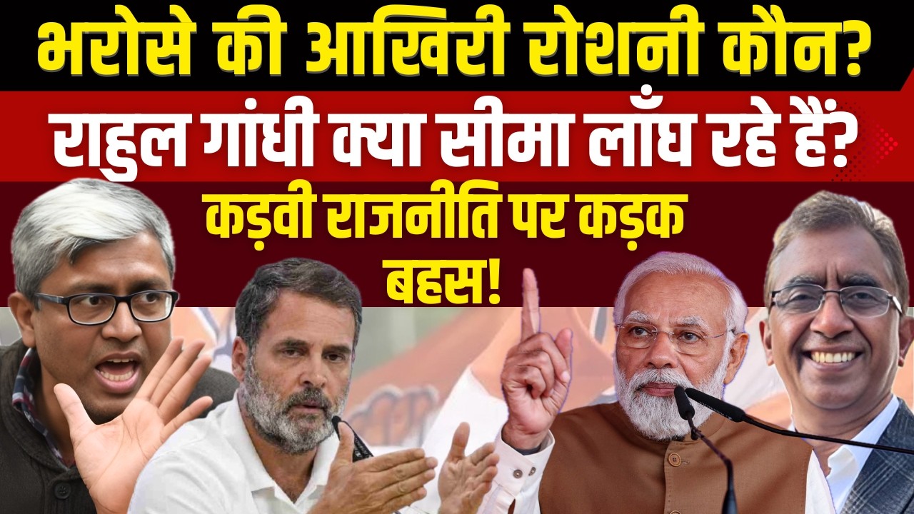 Rahul Gandhi Vs Modi: क्या मर्यादा की सारी सीमाएं टूट गईं? Supreme Court: The Last Hope? Ashutosh