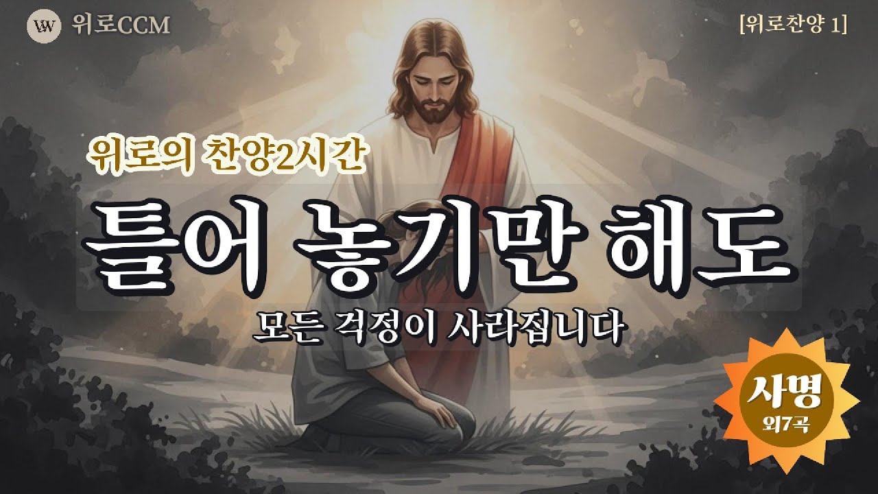✨[2시간연속찬양] 집에서 하루종일 틀어놓는 은혜 찬양 모음 | 마음이 복잡하고 괴로울 때 (가사/광고 없음)#은혜찬양 #위로찬양#찬양모음