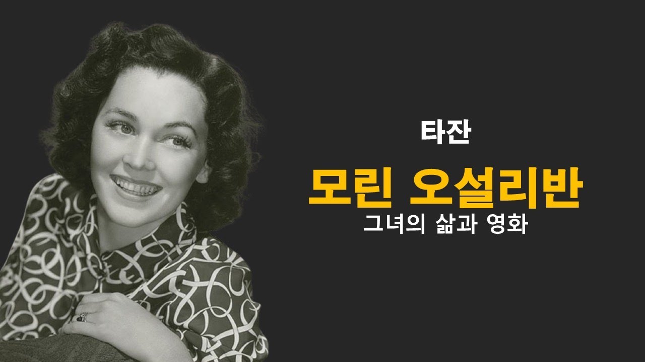모린 오설리반(Maureen O'Sullivan) || [타잔] [그림자 없는 남자] [오만과 편견] [빅 클락]