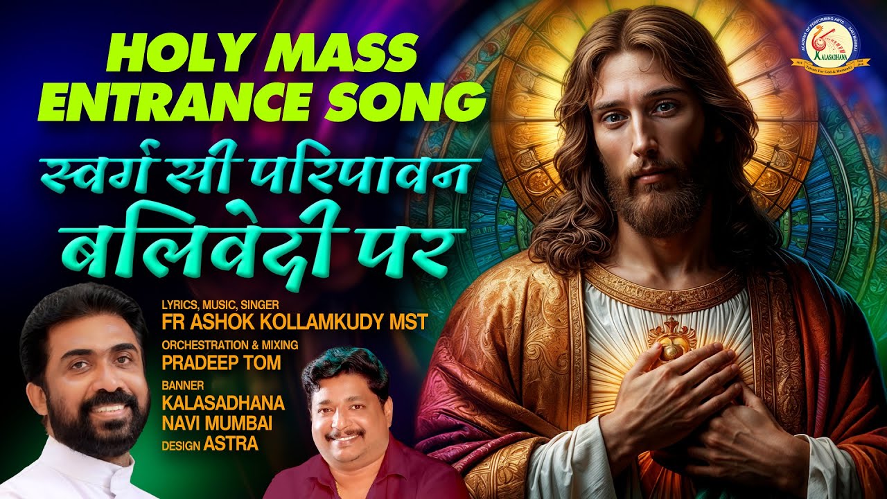 स्वर्ग सी | Swarg Si | प्रवेश गीत | HINDI HOLY MASS ENTRANCE SONG | Hindi Christian Song | Fr Ashok