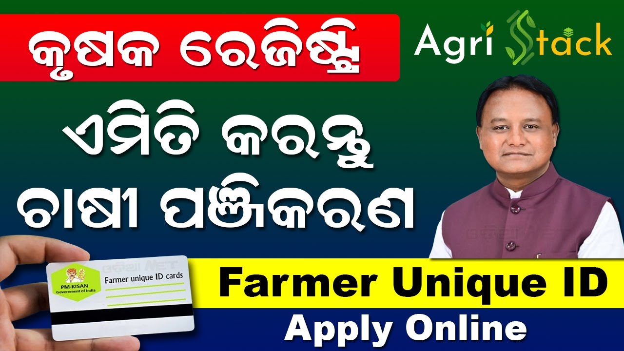 Farmer Registry Online Odisha | Farmer Unique ID Registration Online Odisha | Farmer ID Apply Online