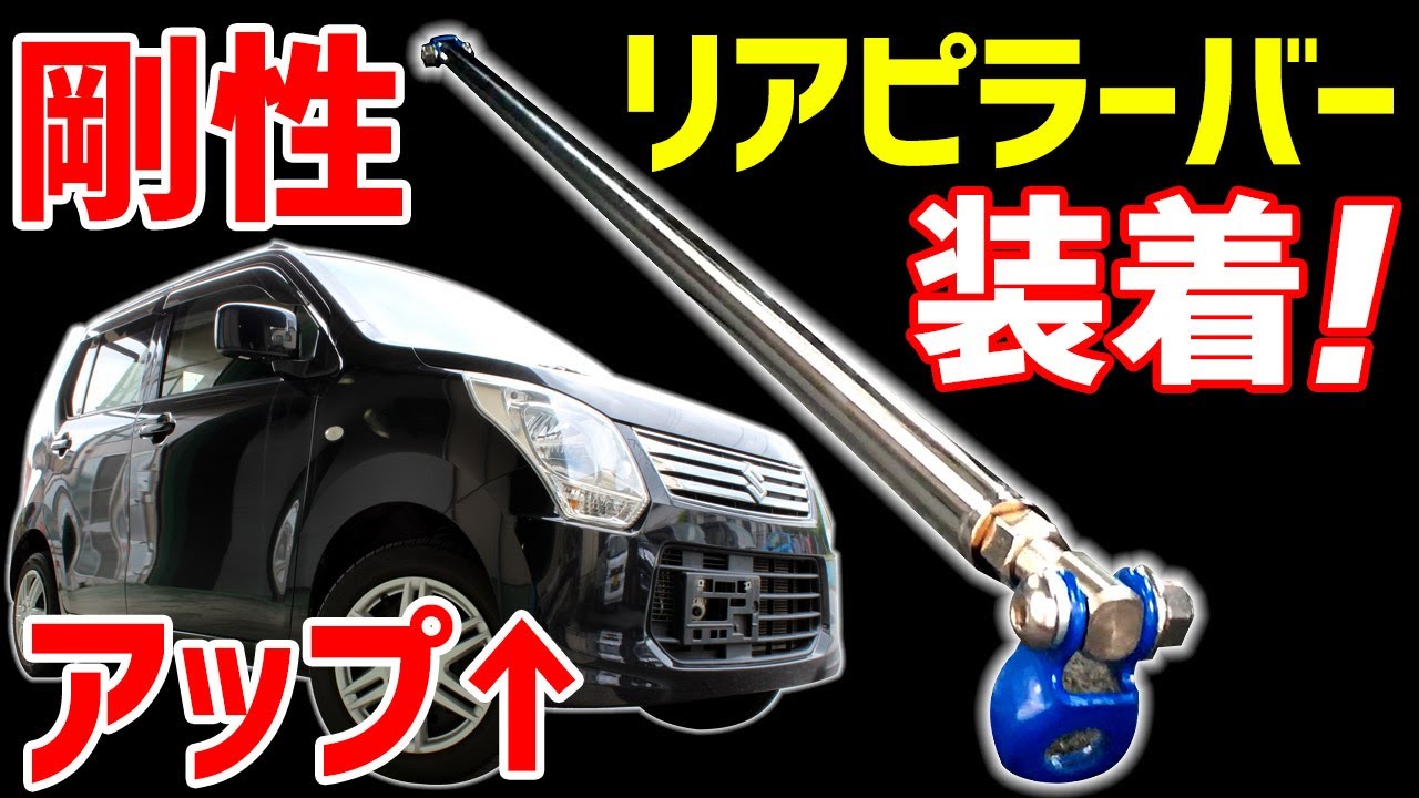 剛性アップはコレにおまかせ！話題のリアピラーバーを装着してみた！【VS-ONE】