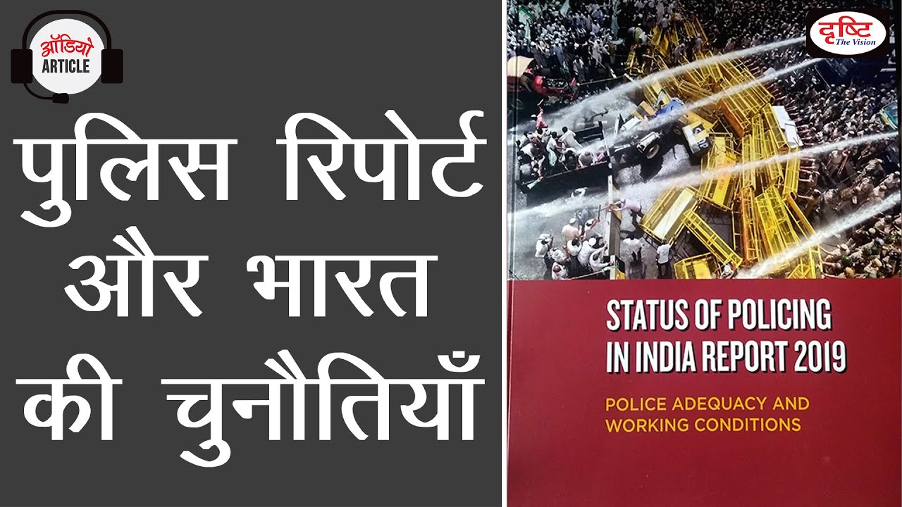 Status of Policing in India Report 2019 - Audio Article