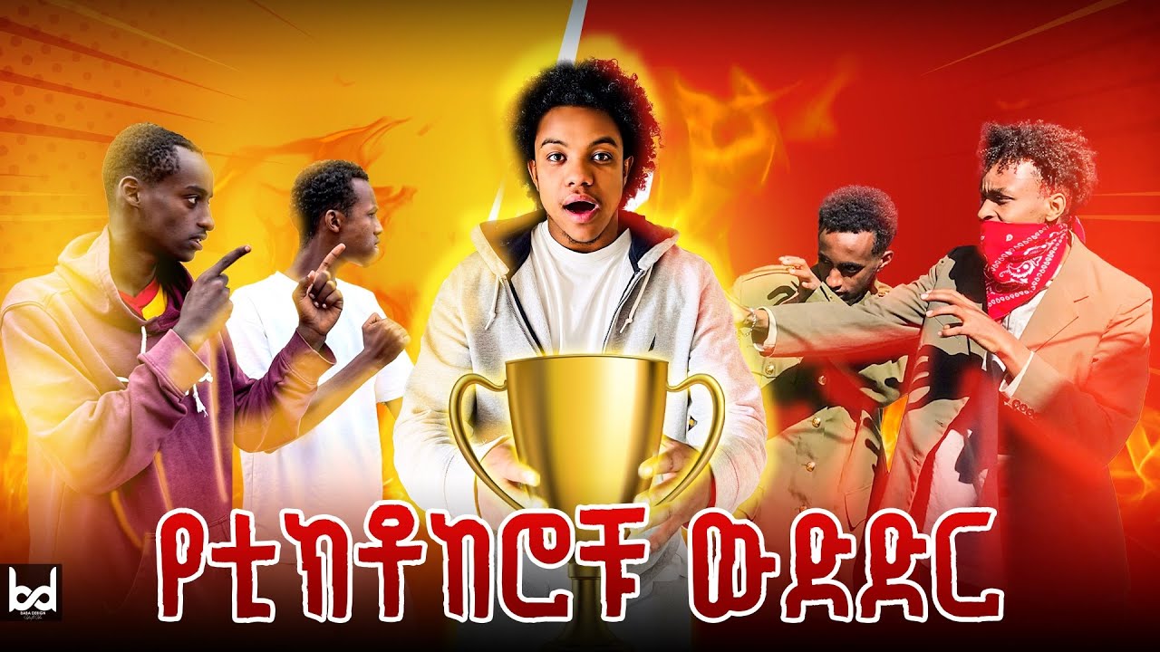 የሐረር TikTok ከሮች Game አጫወትኩኝ