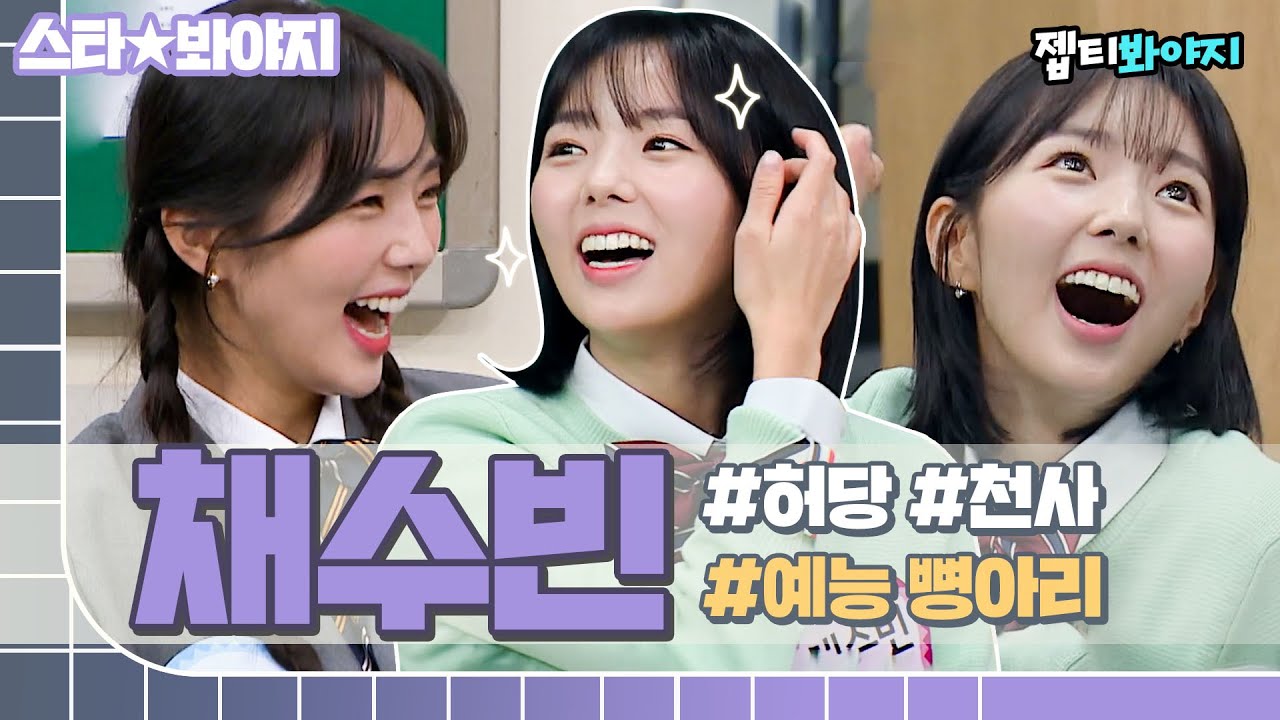 [스타★봐야지] 청순 발랄 채수빈에 예능 울렁증 한 스푼 더하니 사랑스러움 그 자체💖｜아는형님｜JTBC 221112 방송 외