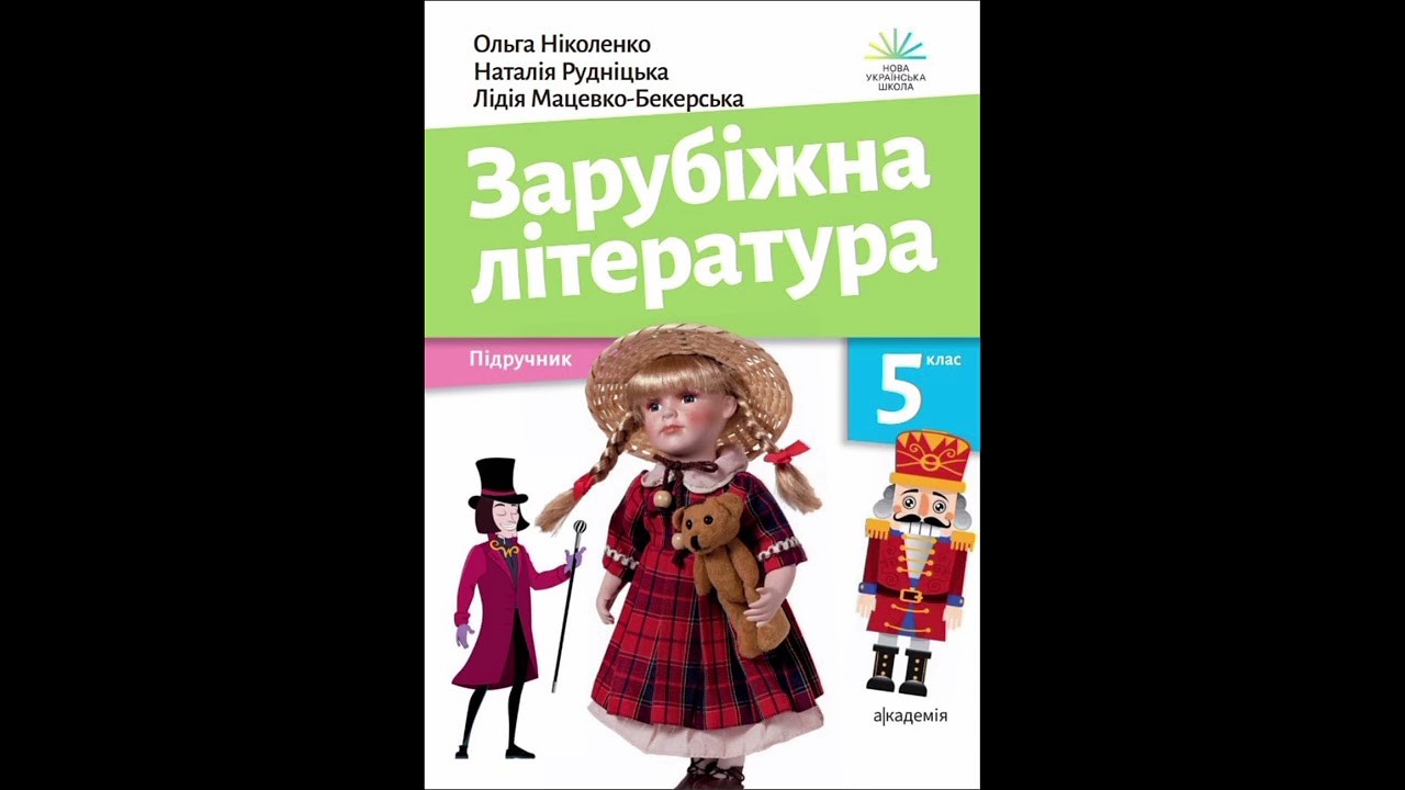 Зарубіжна література 5 клас (Ніколенко) — Літературна казка (аудіо)
