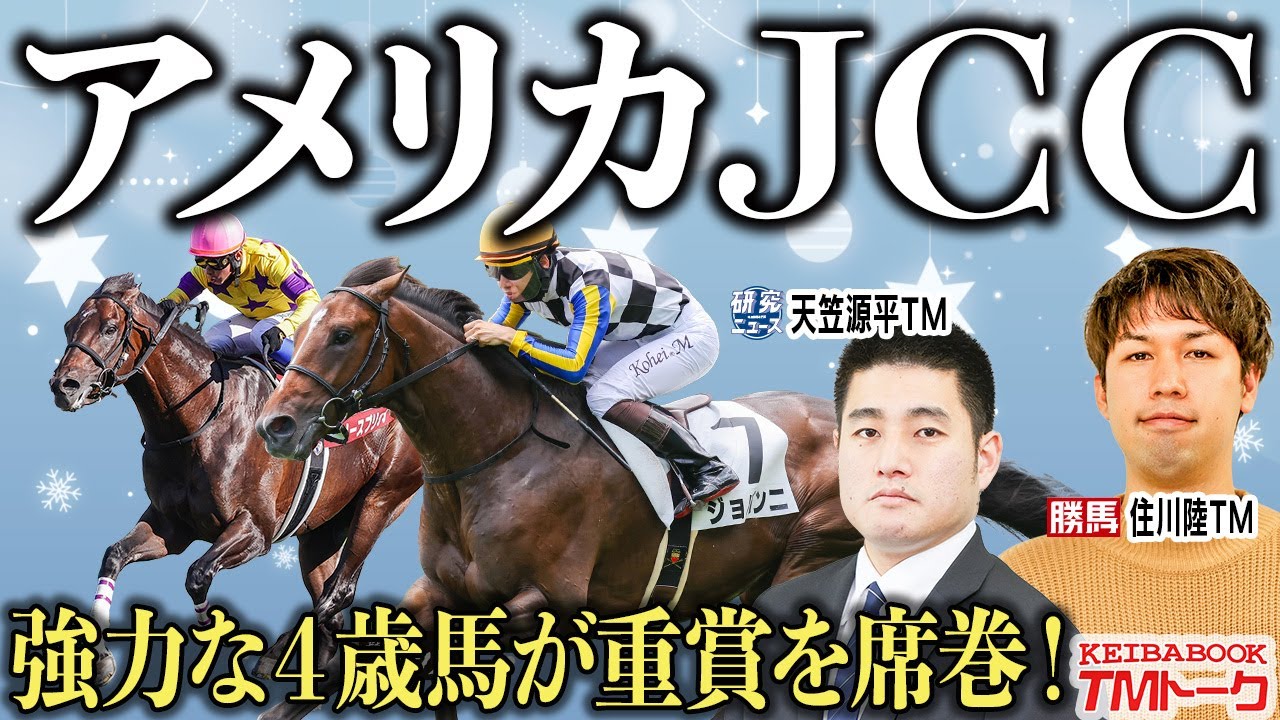 【アメリカＪＣＣ2026】例年にない高速馬場でも「冬巧者」は見逃せない！ 伝統のＧⅡ戦を両ＴＭが斬る！！【TMトーク】