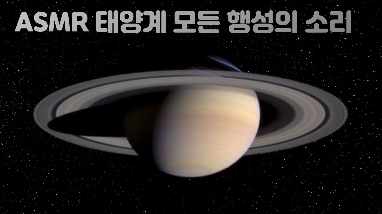 [ASMR] 태양계 모든 행성들의 소리들