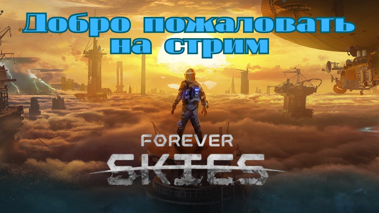 ЧТО СКРЫВАЕТ ТОКСИЧНАЯ ПЫЛЬ? ☣️ Исследуем руины Земли | Forever Skies