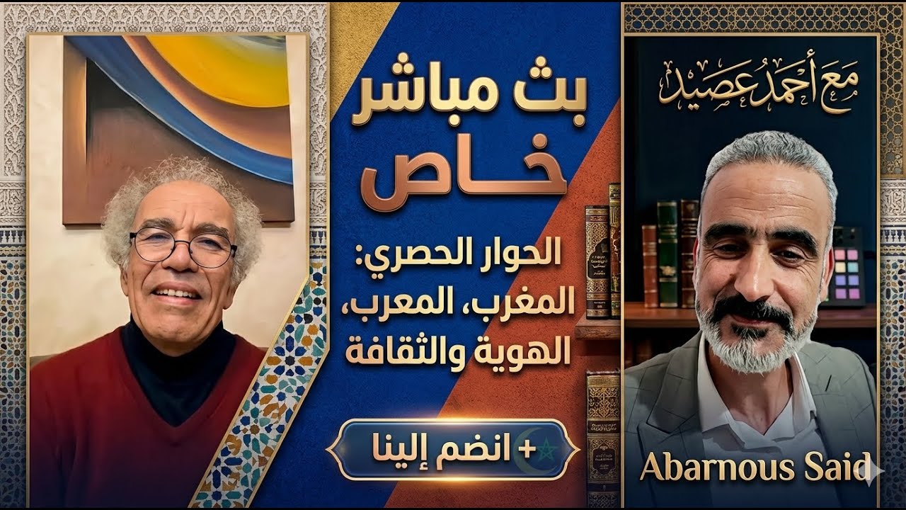 لايف شيق سعيد ابرنوص مع أحمد عصيد