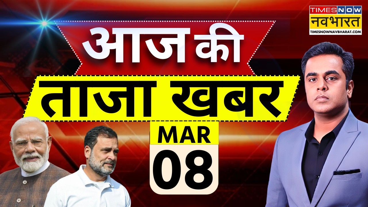 Aaj Ki Taaja Khabar Live: 08 March 2026 | Israel Iran War | Trump | Netanyahu | Nitish Kumar