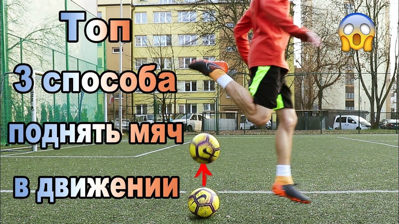 3 СПОСОБА КРАСИВО ПОДНЯТЬ МЯЧ В ДВИЖЕНИИ | ОБУЧЕНИЕ ФУТБОЛУ