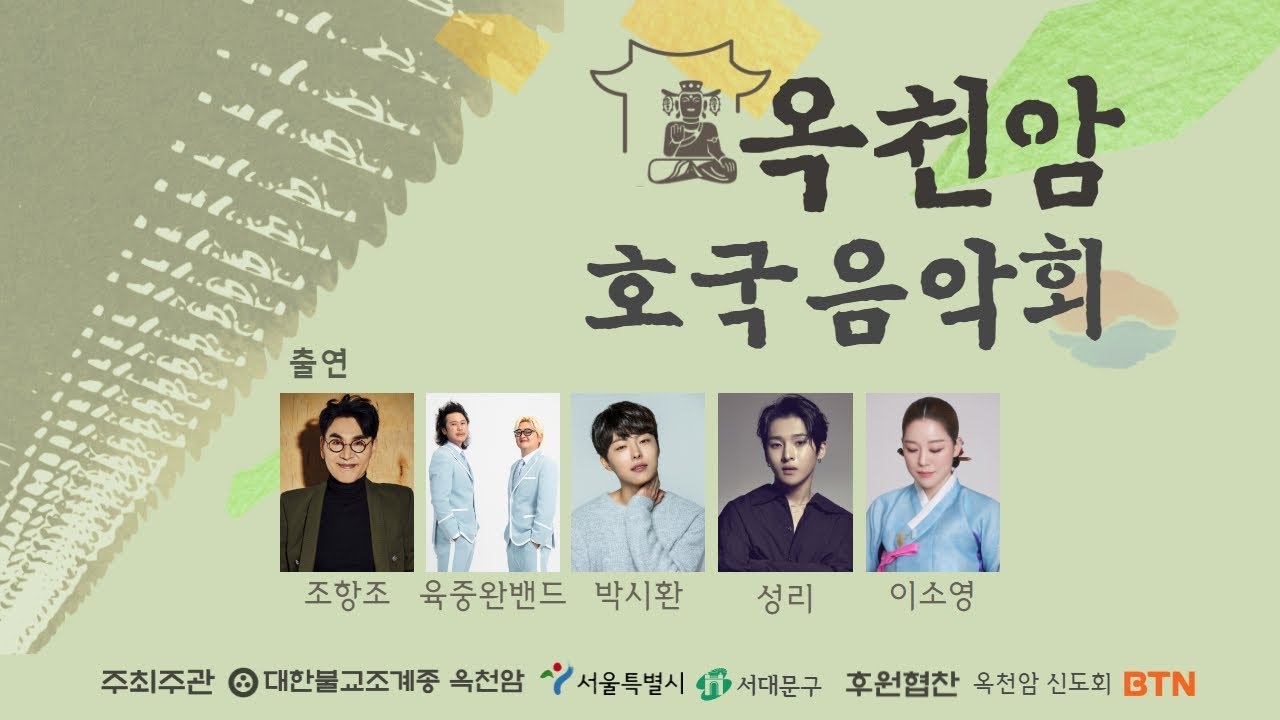 [LIVE] BTN라디오 특집-옥천암 호국음악회｜#조항조 #육중완밴드 #박시환 #성리 #이소영 2023. 06. 17