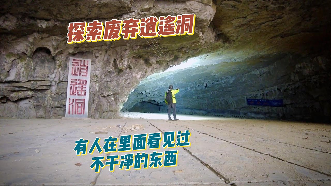 探索逍遥洞匪夷所思的废弃，里面到底有何神秘。【上那去go there】