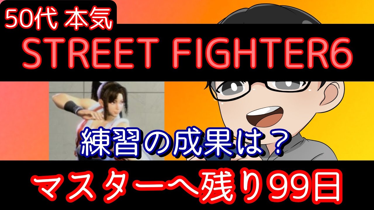 【スト6】50代×100日 マスターへの道 #2｜練習の成果が出てます？