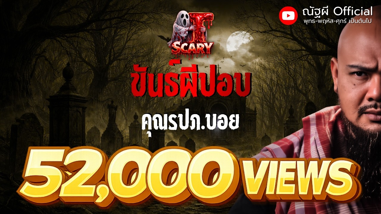 ขันธ์ผีปอบ l คุณรปภ.บอย The Scary 29 ส.ค. 68 #Thescary