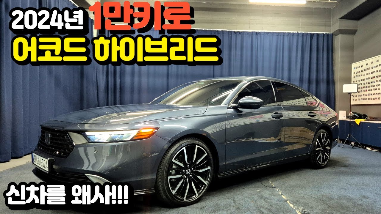 알선수수료 없는 양심카 2024년 1만키로 유류비 걱정없는 어코드 하이브리드 년말 할인행사 [판매완료]